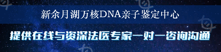 新余月湖万核DNA亲子鉴定中心